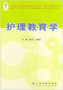 护理教育学\/全国医学高等教育专升本教材