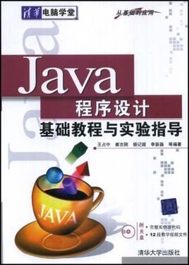 Java程序设计基础教程与实验指导清华电脑学