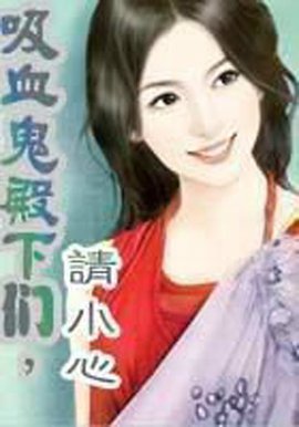 吸血鬼殿下们,请小心