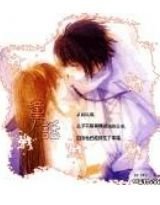 黑道王子与公主:不离不弃