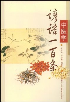 中医学谚语一百条_360百科