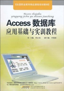 Access数据库应用基础与实训教程