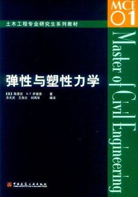 弹性与塑性力学