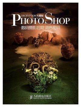 Photoshop大揭秘2:数码摄影后期调色密码