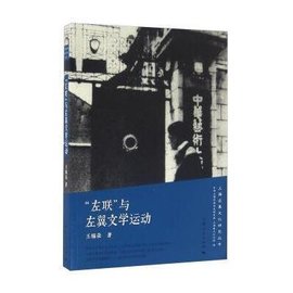 左联与左翼文学运动