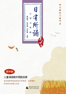 日有所诵第四版(小学六年级)_360百科