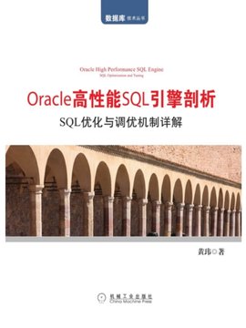 Oracle高性能SQL引擎剖析:SQL优化与调优机
