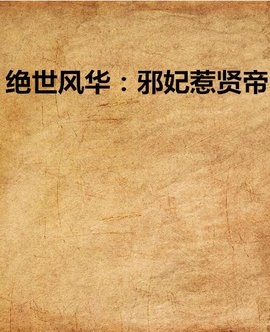 绝世风华:邪妃惹贤帝