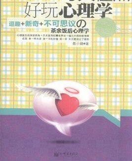 超好玩的幸福心理学