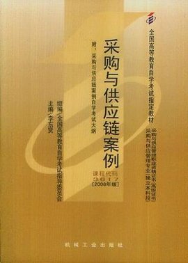 自考教材采购与供应链案例