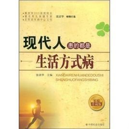 现代人患的都是生活方式病_360百科