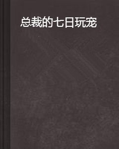 总裁的七日玩宠