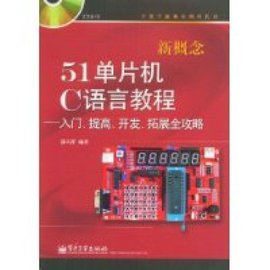 新概念51单片机C语言教程_360百科