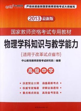 2013中公版物理学科知识与教学能力高级中学