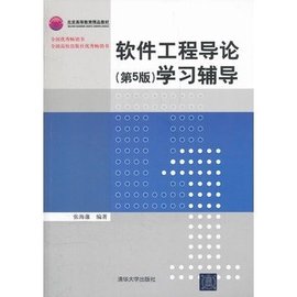 软件工程导论(第5版)