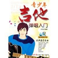 青少年吉他弹唱入门