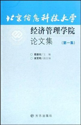 北京信息科技大学经济管理学院论文集