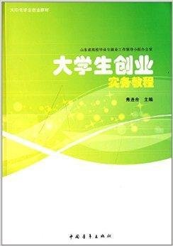 大中专学生创业教材:大学生创业实务教程