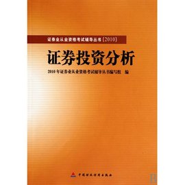 2010版证券业从业资格考试辅导证券投资分析