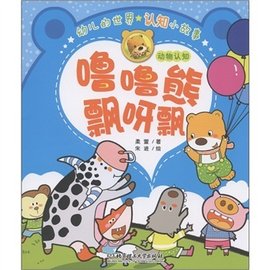 幼儿的世界认知小故事·噜噜熊飘呀飘:动物认