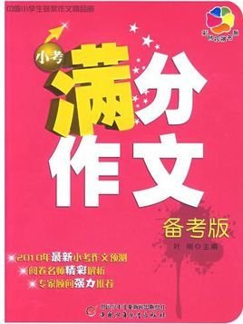 中国小学生获奖作文精品廊:小考满分作文