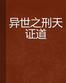 异世之刑天证道