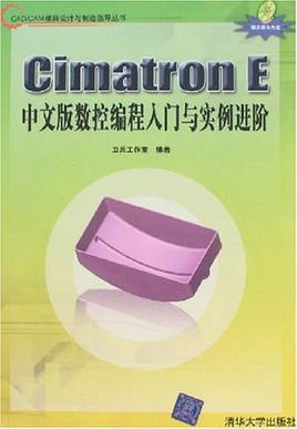 CIMATRON E中文版数控编程入门与实例进阶