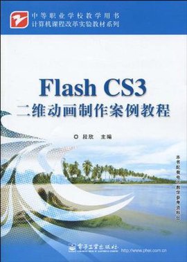FlashCS3二维动画制作案例教程
