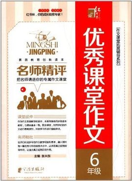 名师精评优秀课堂作文 6年级