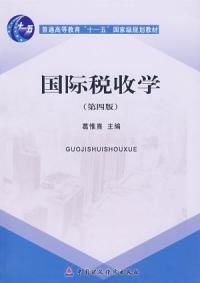 国际税收学第4版