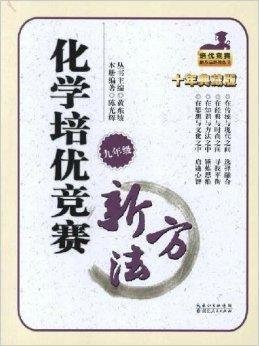 培优竞赛新方法九年级化学