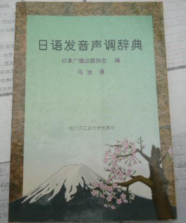 日语发音声调辞典