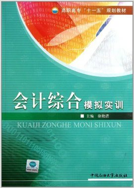 高职高专十一五规划教材:会计综合模拟实训