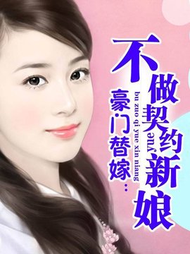 豪门替嫁:不做契约新娘