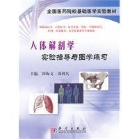 人体解剖学实验指导与图学练习