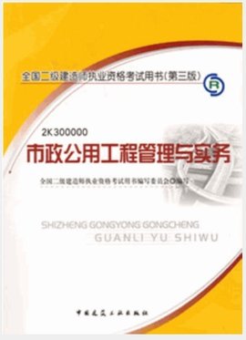 2012全国二级建造师考试教材-市政公用工程管