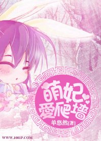 回到古代戏美男:萌妃爱爬墙