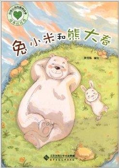 启迪心灵的图画故事:兔小米和熊大春