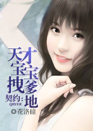 契约:天才宝宝拽爹地