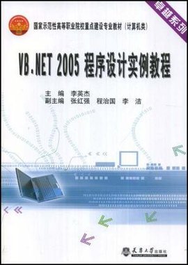 VB.NET2005程序设计实例教程
