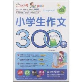 作文之星:小学生作文300字