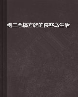 剑三恶搞方乾的侠客岛生活