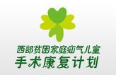 西部贫困家庭疝气儿童手术康复计划