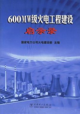 600MW级火电工程建设启示录