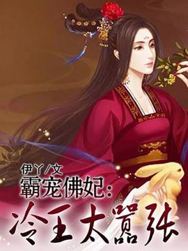 霸宠佛妃:冷王太嚣张