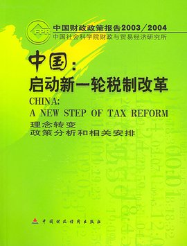 中国:启动新一轮税制改革