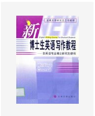新博士生英语写作教程