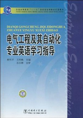 电气工程及其自动化专业英语学习指导