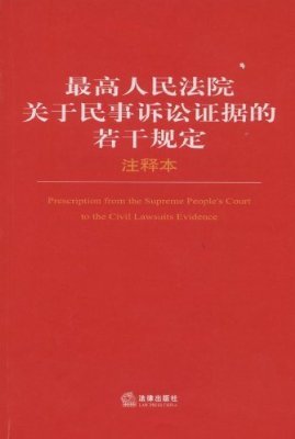 最高人民法院关于民事诉讼证据的若干规定注释