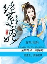 王爷太妖孽:腹黑世子妃